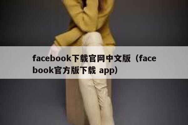 facebook下载官网中文版（facebook官方版下载 app） 第1张