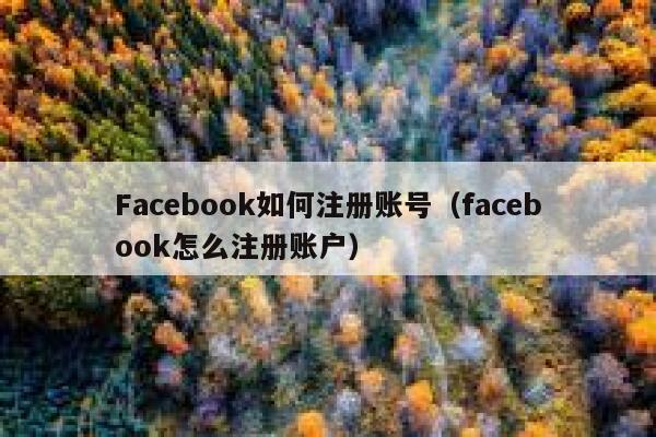 Facebook如何注册账号（facebook怎么注册账户） 第1张