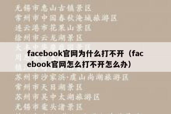 facebook官网为什么打不开（facebook官网怎么打不开怎么办） 第1张