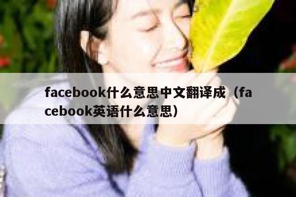facebook什么意思中文翻译成（facebook英语什么意思） 第1张