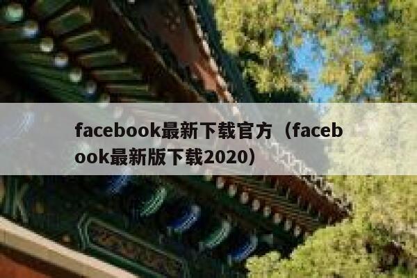 facebook最新下载官方（facebook最新版下载2020） 第1张