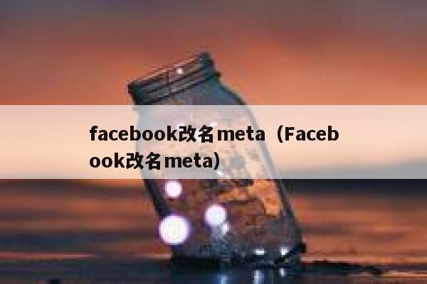 facebook改名meta（Facebook改名meta） 第1张