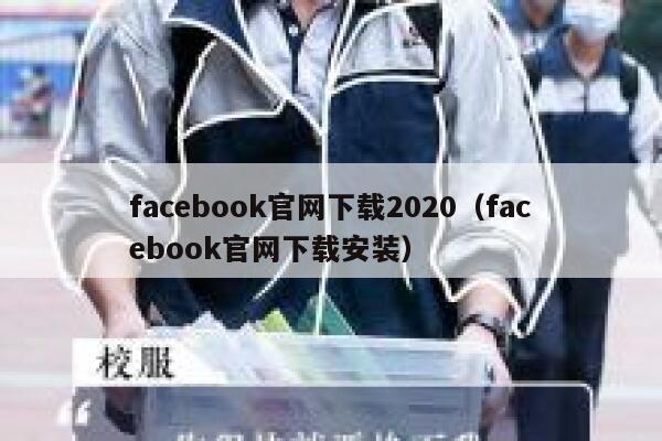 facebook官网下载2020（facebook官网下载安装） 第1张