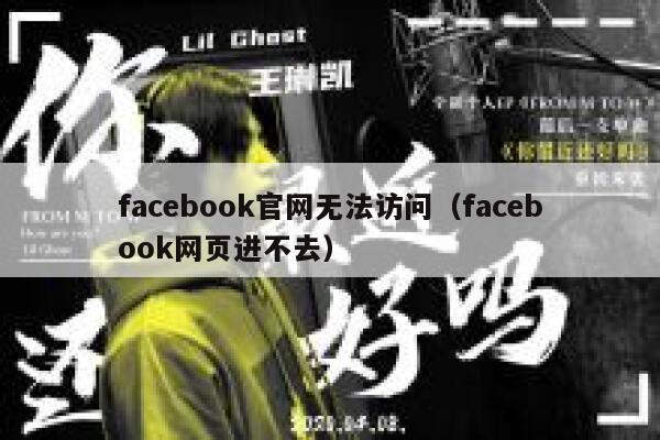facebook官网无法访问（facebook网页进不去） 第1张