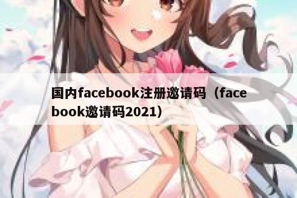 国内facebook注册邀请码（facebook邀请码2021） 第1张
