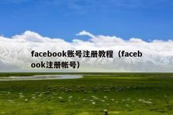 facebook账号注册教程（facebook注册帐号） 第1张