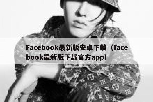 Facebook最新版安卓下载（facebook最新版下载官方app） 第1张