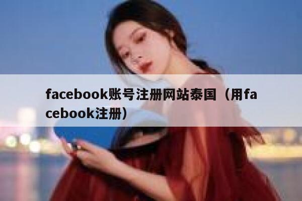 facebook账号注册网站泰国（用facebook注册） 第1张