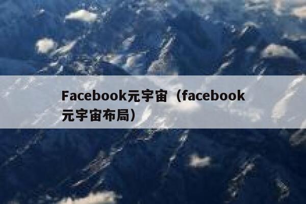 Facebook元宇宙（facebook元宇宙布局） 第1张