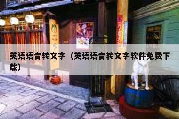 英语语音转文字（英语语音转文字软件免费下载） 第1张