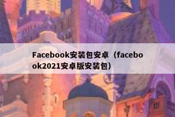 Facebook安装包安卓（facebook2021安卓版安装包） 第1张