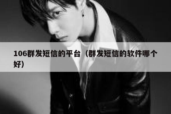 106群发短信的平台（群发短信的软件哪个好） 第1张
