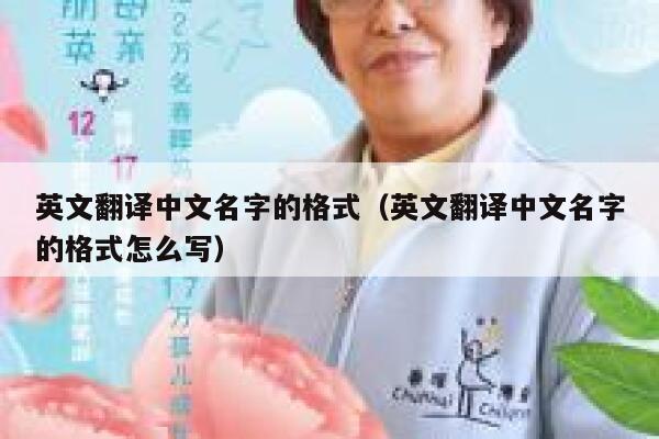 英文翻译中文名字的格式（英文翻译中文名字的格式怎么写） 第1张