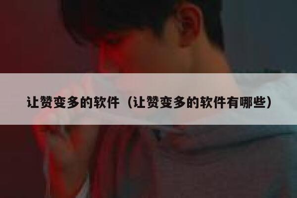 让赞变多的软件（让赞变多的软件有哪些） 第1张