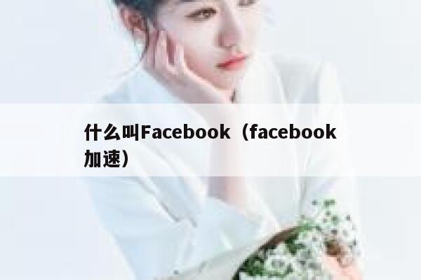 什么叫Facebook（facebook加速） 第1张