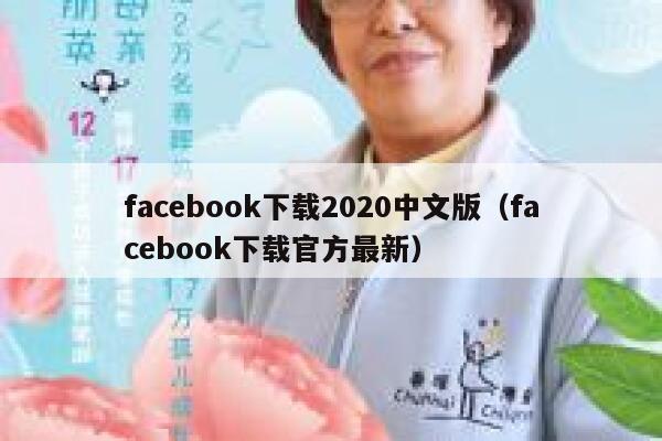 facebook下载2020中文版（facebook下载官方最新） 第1张