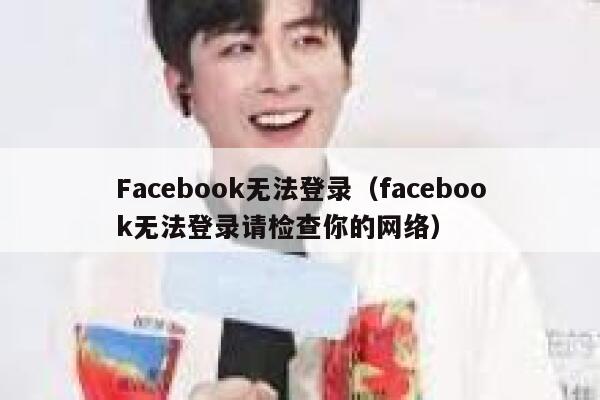 Facebook无法登录（facebook无法登录请检查你的网络） 第1张