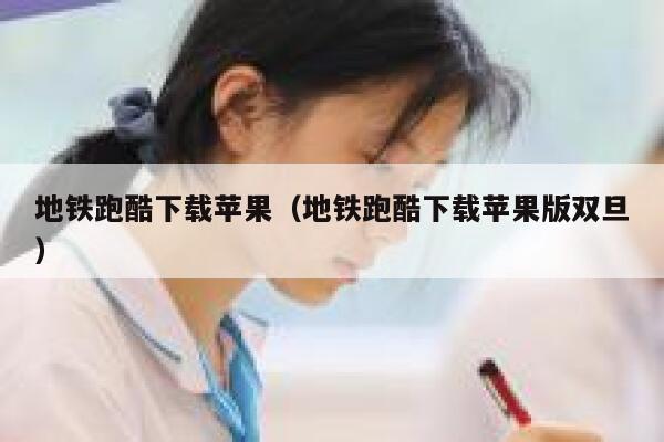 地铁跑酷下载苹果（地铁跑酷下载苹果版双旦） 第1张