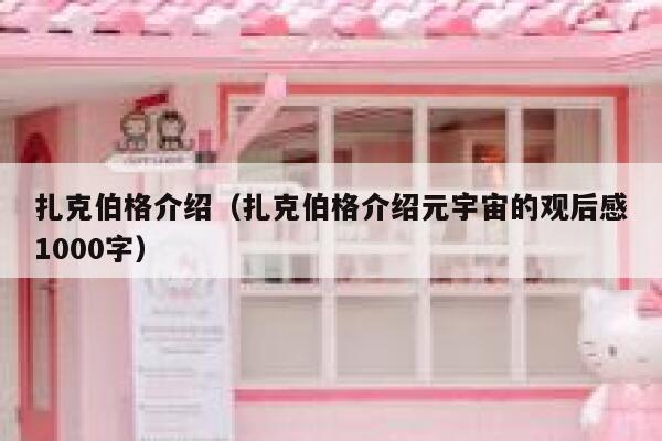 扎克伯格介绍（扎克伯格介绍元宇宙的观后感1000字） 第1张