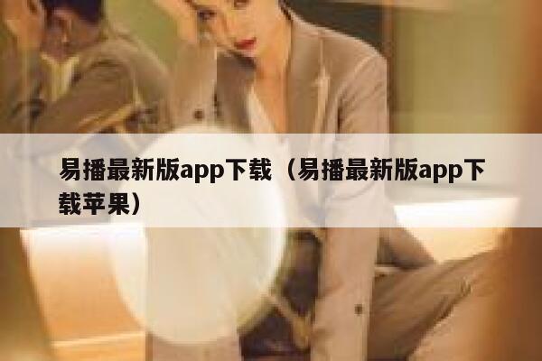 易播最新版app下载（易播最新版app下载苹果） 第1张