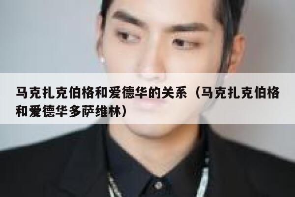 马克扎克伯格和爱德华的关系（马克扎克伯格和爱德华多萨维林） 第1张