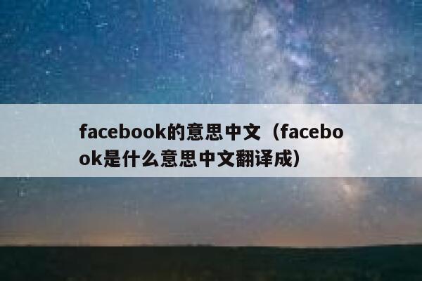 facebook的意思中文（facebook是什么意思中文翻译成） 第1张