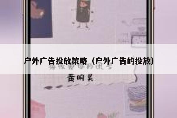 户外广告投放策略（户外广告的投放） 第1张