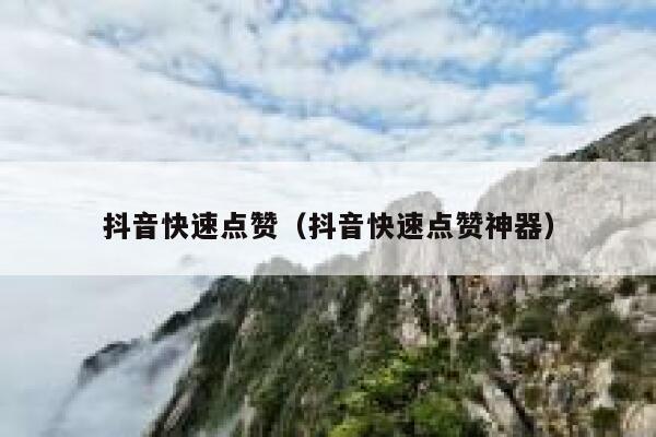 抖音快速点赞（抖音快速点赞神器） 第1张