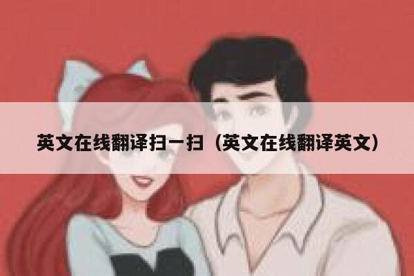 英文在线翻译扫一扫（英文在线翻译英文） 第1张