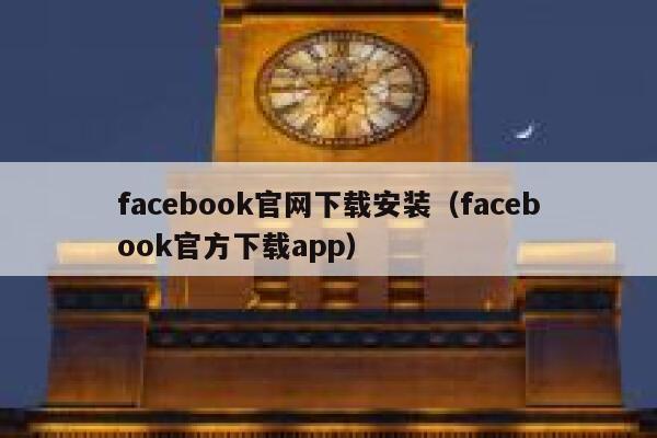 facebook官网下载安装（facebook官方下载app） 第1张