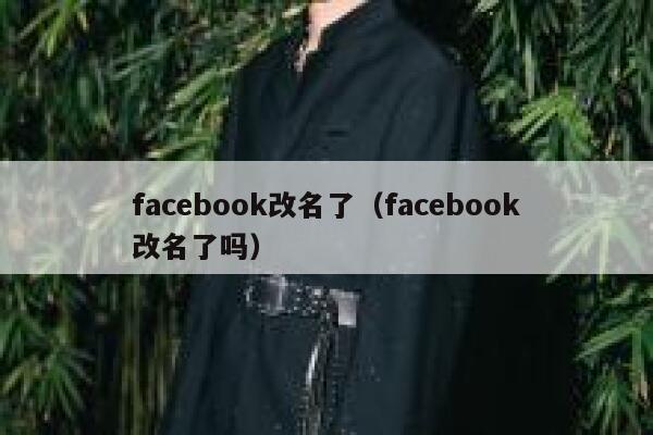 facebook改名了（facebook改名了吗） 第1张