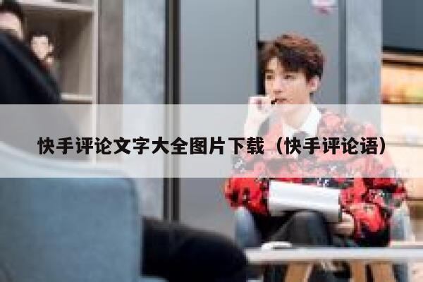 快手评论文字大全图片下载（快手评论语） 第1张