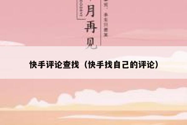 快手评论查找（快手找自己的评论） 第1张