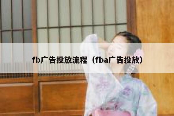 fb广告投放流程（fba广告投放） 第1张