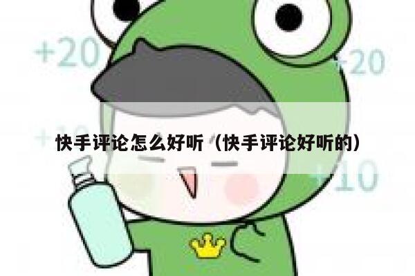 快手评论怎么好听（快手评论好听的） 第1张