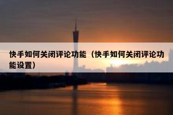 快手如何关闭评论功能（快手如何关闭评论功能设置） 第1张