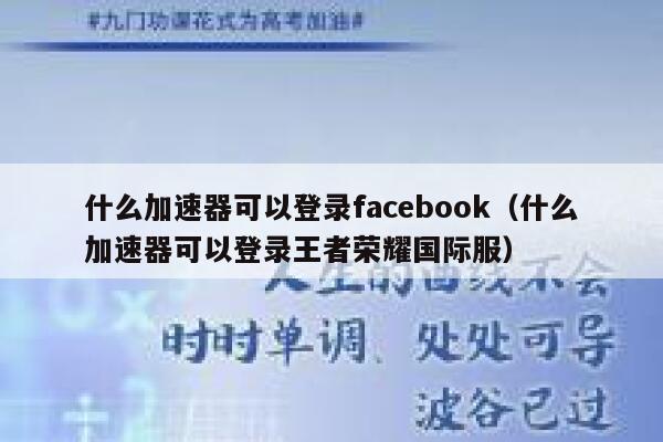 什么加速器可以登录facebook（什么加速器可以登录王者荣耀国际服） 第1张