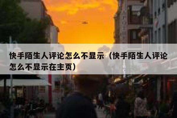快手陌生人评论怎么不显示（快手陌生人评论怎么不显示在主页） 第1张