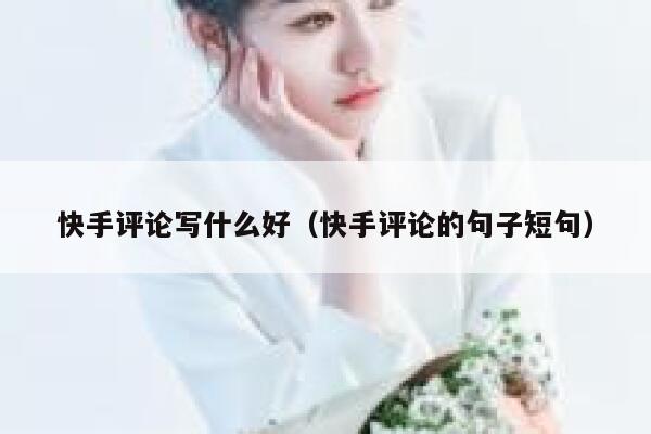 快手评论写什么好（快手评论的句子短句） 第1张