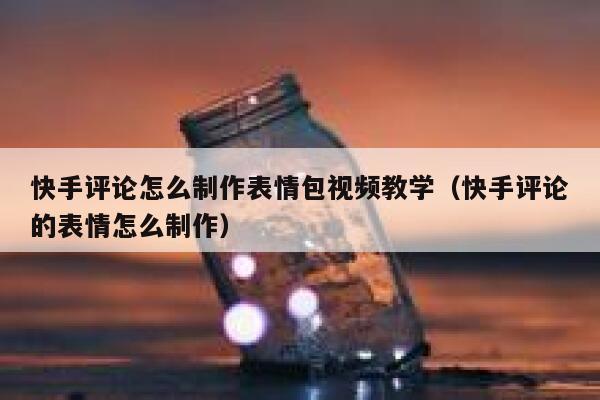 快手评论怎么制作表情包视频教学（快手评论的表情怎么制作） 第1张