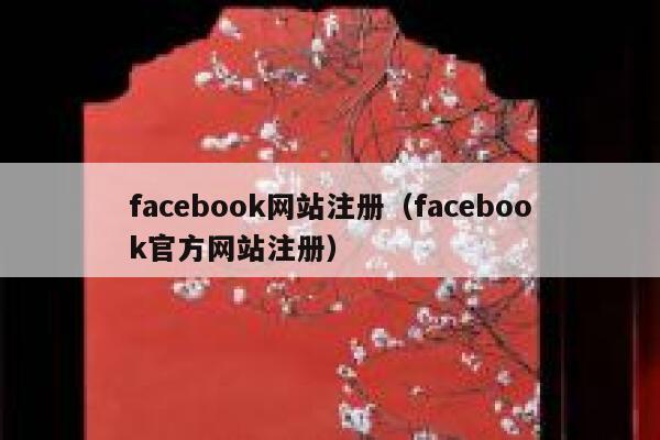facebook网站注册（facebook官方网站注册） 第1张
