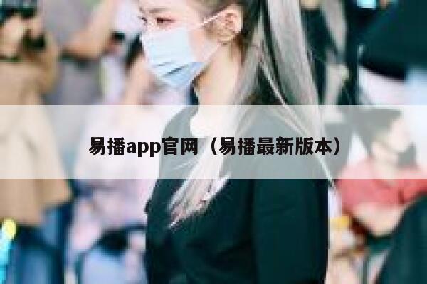 易播app官网（易播最新版本） 第1张