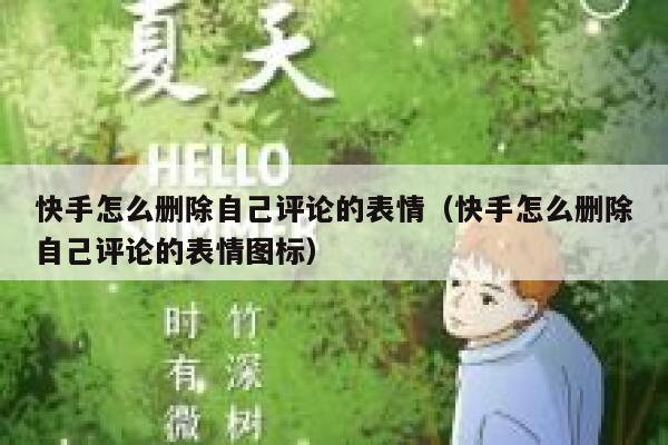 快手怎么删除自己评论的表情（快手怎么删除自己评论的表情图标） 第1张