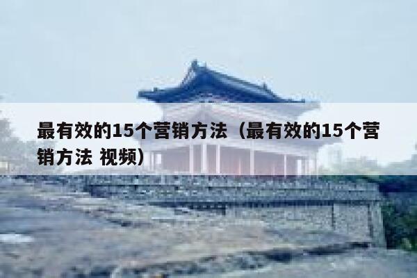 最有效的15个营销方法（最有效的15个营销方法 视频） 第1张