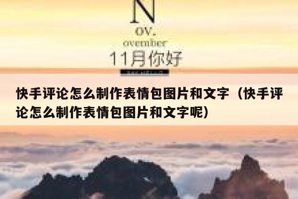 快手评论怎么制作表情包图片和文字（快手评论怎么制作表情包图片和文字呢） 第1张