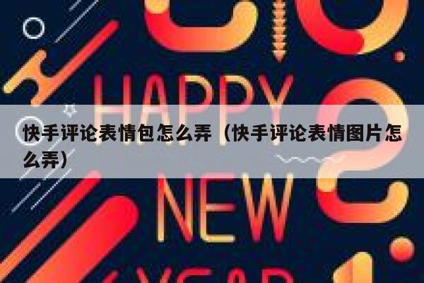 快手评论表情包怎么弄（快手评论表情图片怎么弄） 第1张