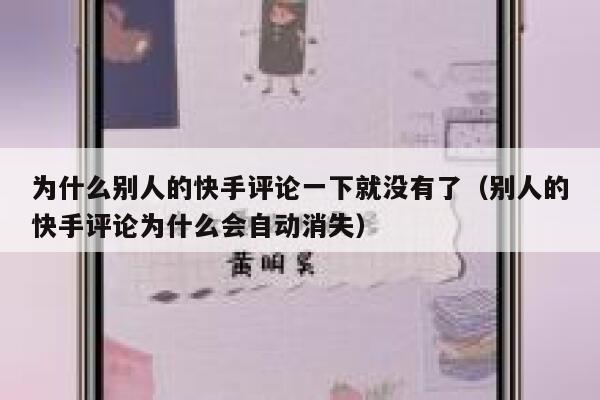 为什么别人的快手评论一下就没有了（别人的快手评论为什么会自动消失） 第1张