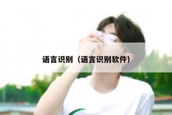 语言识别（语言识别软件） 第1张