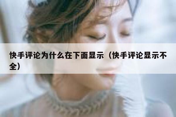 快手评论为什么在下面显示（快手评论显示不全） 第1张