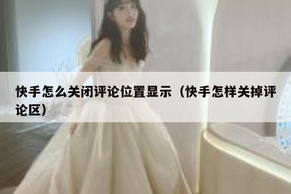 快手怎么关闭评论位置显示（快手怎样关掉评论区） 第1张
